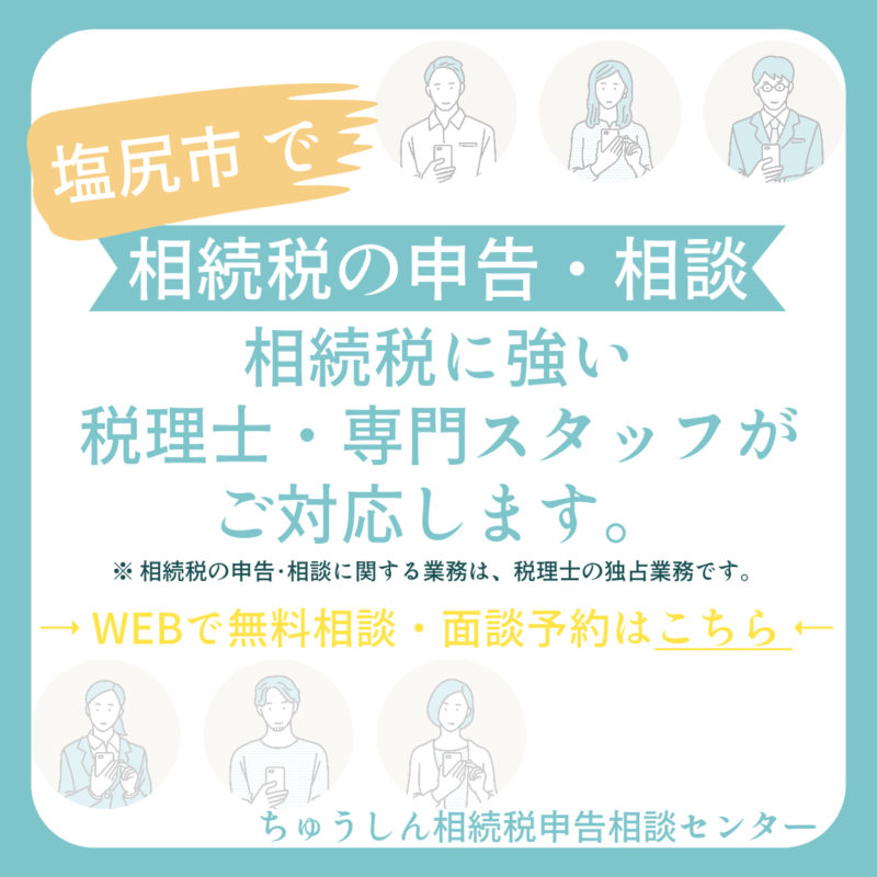 長野県塩尻市で相続税の申告相談
相続税に強い税理士専門スタッフがご対応します。