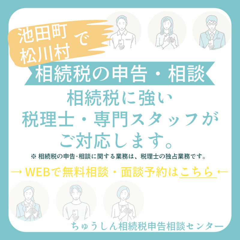 長野県北安曇郡池田町、松川村で相続税の申告相談
相続税に強い税理士専門スタッフがご対応します。