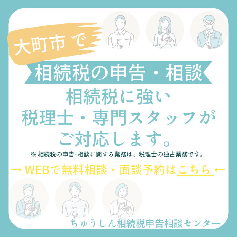 長野県大町市で相続税の申告相談
相続税に強い税理士専門スタッフがご対応します。